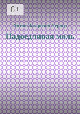 Надоедливая моль