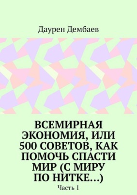 Всемирная экономия, или 500 советов, как помочь спасти мир (С миру по нитке…). Часть 1