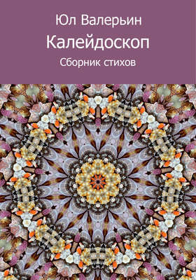 Калейдоскоп (сборник)