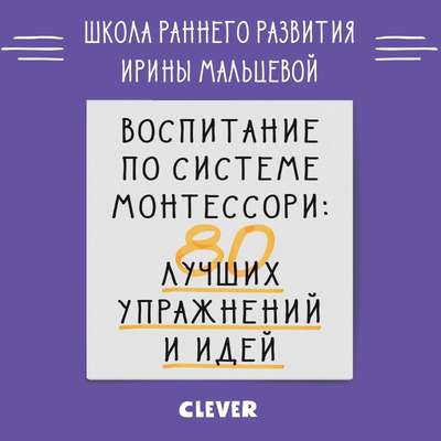 Воспитание по системе Монтессори. 80 лучших упражнений и идей