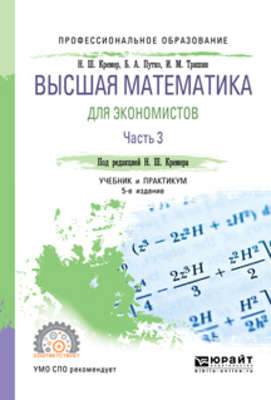 Высшая математика для экономистов в 3 ч. Часть 3 5-е изд., пер. и доп. Учебник и практикум для СПО