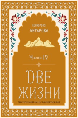 Две жизни. Часть 4