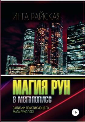 Магия рун в мегаполисе. Записки практикующего мага-рунолога