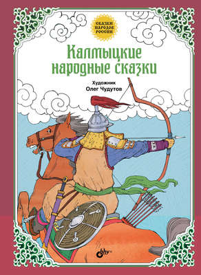 Калмыцкие народные сказки
