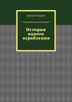 История одного ограбления