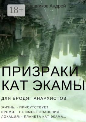 Призраки Кат Экамы