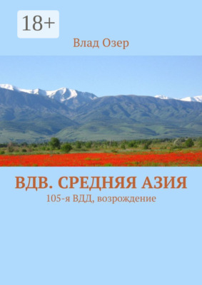ВДВ. Средняя Азия. 105-я ВДД, возрождение