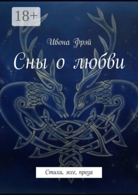 Сны о любви. Стихи, эссе, проза
