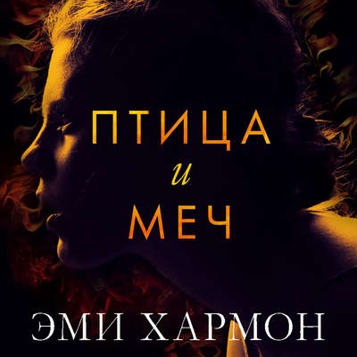 Птица и меч
