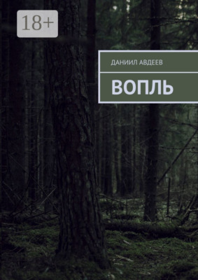 Вопль