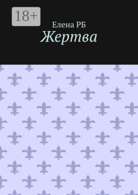 Жертва