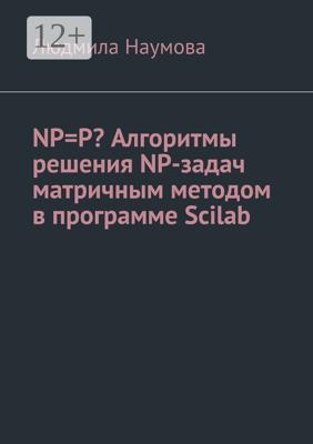 NP=P? Алгоритмы решения NP-задач матричным методом в программе Scilab. Математическое эссе