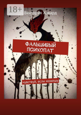 Фальшивый психопат. Чувствуй, если можешь
