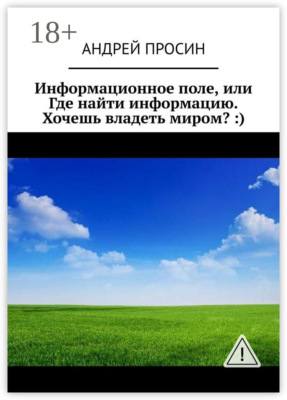 Информационное поле, или Где найти информацию. Хочешь владеть миром? :)
