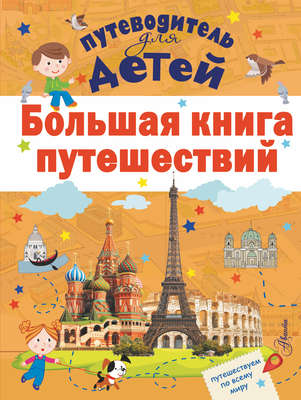 Большая книга путешествий