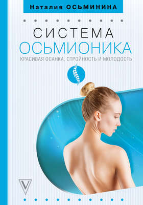 Система Осьмионика