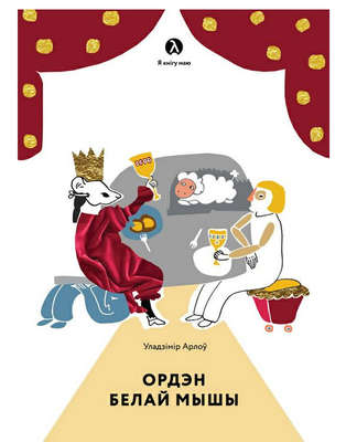 Ордэн Белай Мышы (зборнік)