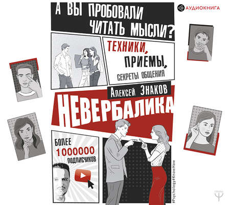Невербалика. А вы пробовали читать мысли? Техники, приемы, секреты общения