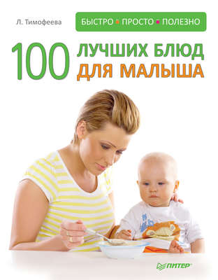 100 лучших блюд для малыша