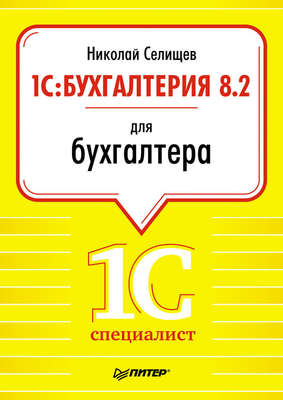 1С:Бухгалтерия 8.2 для бухгалтера