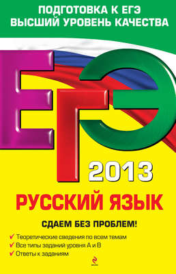 ЕГЭ-2013. Русский язык. Сдаем без проблем!