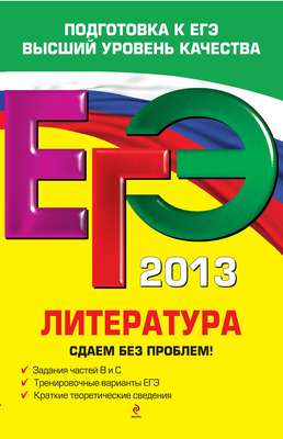 ЕГЭ 2013. Литература. Сдаем без проблем!
