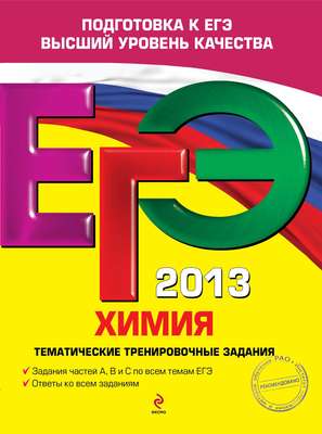 ЕГЭ 2013. Химия. Тематические тренировочные задания