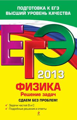ЕГЭ 2013. Физика. Решение задач. Сдаем без проблем!