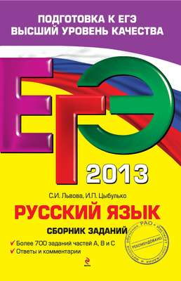ЕГЭ 2013. Русский язык. Сборник заданий