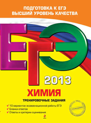 ЕГЭ 2013. Химия. Тренировочные задания