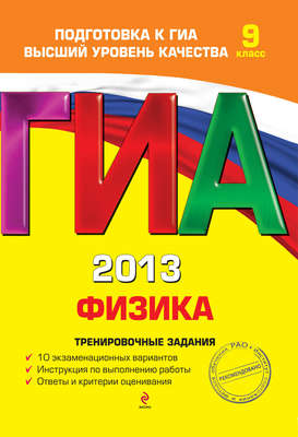 ГИА 2013. Физика. Тренировочные задания. 9 класс