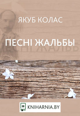 Песні жальбы