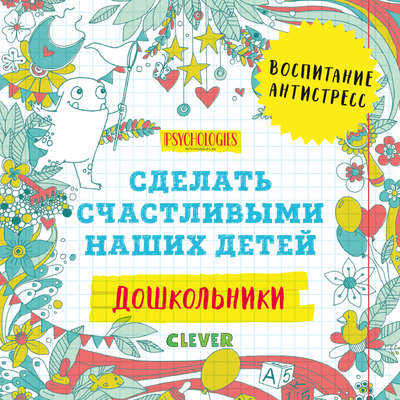 Дошкольники. Сделать счастливыми наших детей