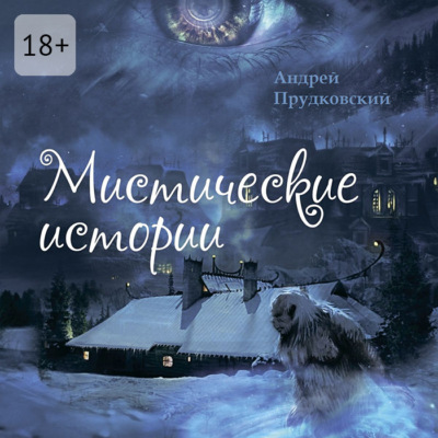 Мистические истории