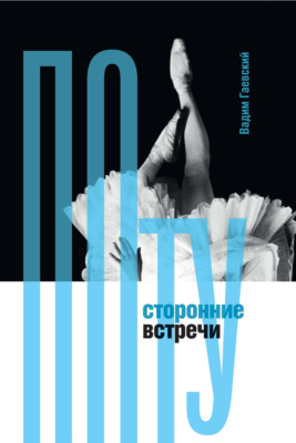 Потусторонние встречи