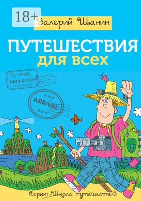 Путешествия для всех