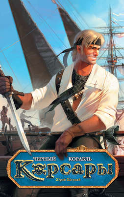 Черный корабль