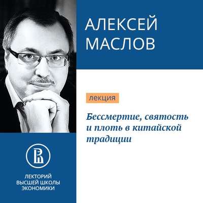 Бессмертие, святость и плоть в китайской традиции