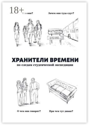 Хранители времени