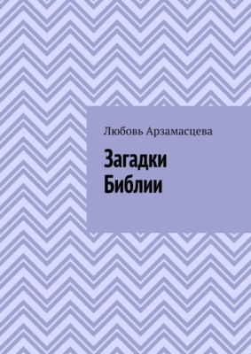 Загадки Библии