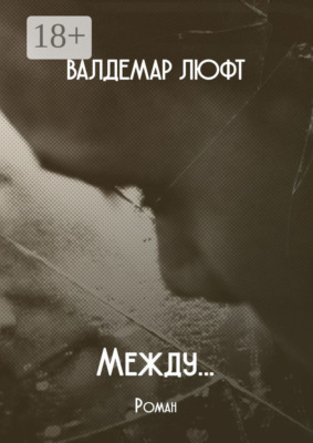 Между… Роман
