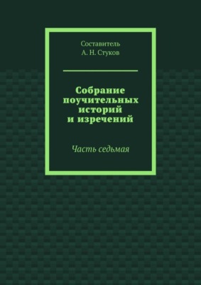 Собрание поучительных историй и изречений. Часть седьмая