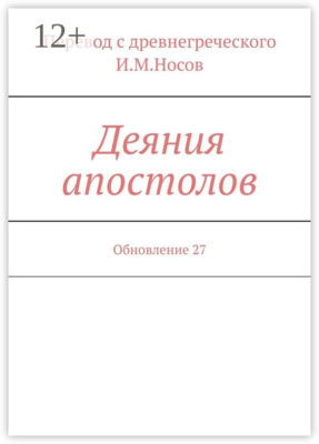 Деяния апостолов. Обновление 27