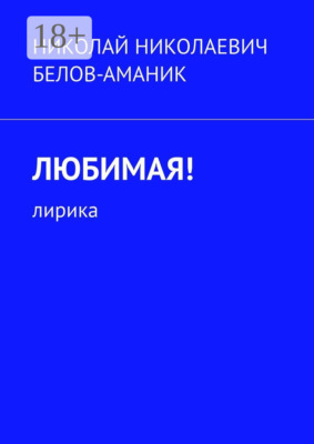 Любимая! Лирика