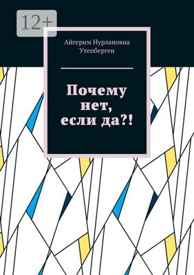 Почему нет, если да?!