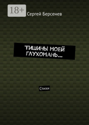 Тишины моей глухомань… Стихи
