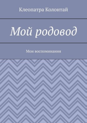Мой родовод. Мои воспоминания
