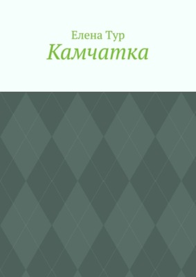 Камчатка
