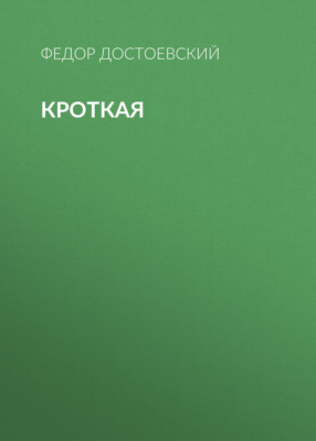 Кроткая