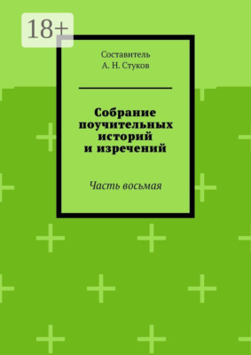 Собрание поучительных историй и изречений. Часть восьмая